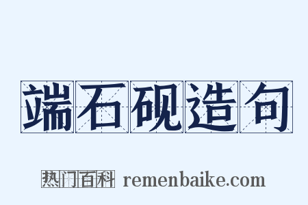 端石砚造句是什么意思的图片
